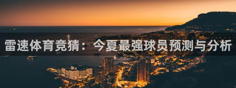 雷速体育竞猜：今夏最强球员预测与分析
