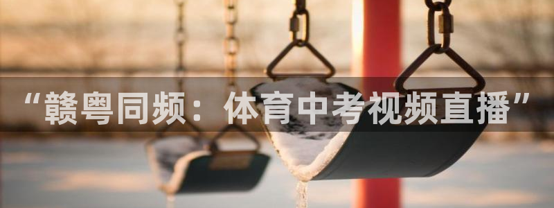 “赣粤同频：体育中考视频直播”